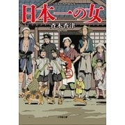 日本一の女（小学館） [電子書籍]