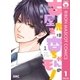 古屋先生は杏ちゃんのモノ 1（集英社） [電子書籍]
