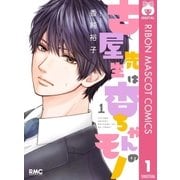 古屋先生は杏ちゃんのモノ 1（集英社） [電子書籍]