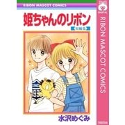 姫ちゃんのリボン 短編集（集英社） [電子書籍]