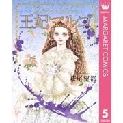 王妃マルゴ -La Reine Margot- 5（集英社） [電子書籍]