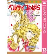 ベルサイユのばら 13 エピソード編 III（集英社） [電子書籍]