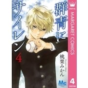 群青にサイレン 4（集英社） [電子書籍]