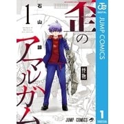 歪のアマルガム 1（集英社） [電子書籍]