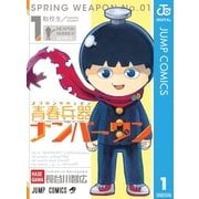 青春兵器ナンバーワン 1（集英社） [電子書籍]