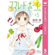 ママレード・ボーイ little 5（集英社） [電子書籍]