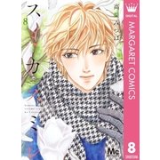 スミカスミレ 8（集英社） [電子書籍]