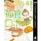 孤食ロボット 4（集英社） [電子書籍]