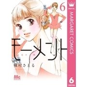 モーメント 永遠の一瞬 6（集英社） [電子書籍]