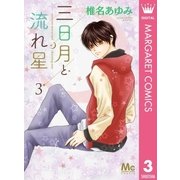 三日月と流れ星 3（集英社） [電子書籍]