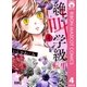 絶叫学級 転生 4（集英社） [電子書籍]