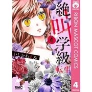 絶叫学級 転生 4（集英社） [電子書籍]