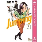 Jumping[ジャンピング] 3（集英社） [電子書籍]
