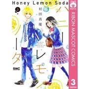 ハニーレモンソーダ 3（集英社） [電子書籍]