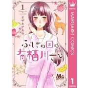 ふしぎの国の有栖川さん 1（集英社） [電子書籍]