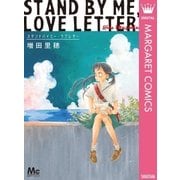スタンドバイミー・ラブレター（集英社） [電子書籍]