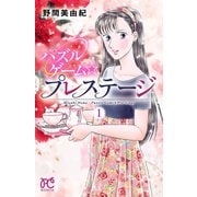 パズルゲーム☆プレステージ 1（秋田書店） [電子書籍]