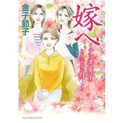 金子節子"家族"傑作選 3 嫁へ～アラ還 愛子ときどき母～（秋田書店） [電子書籍]