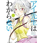 アイ先生はわからない 分冊版(11) 「先生のMがわからない」（講談社） [電子書籍]