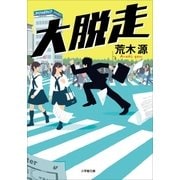 大脱走（小学館） [電子書籍]