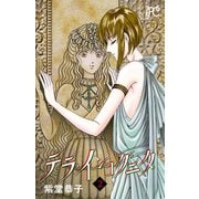テラ・インコグニタ 2（秋田書店） [電子書籍]