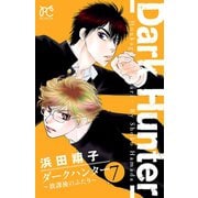 ダークハンター ～放課後のふたり～ 7（秋田書店） [電子書籍]