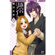 迷宮ロマンチカ 3（秋田書店） [電子書籍]