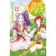 後宮デイズ～花の行方～ 12（秋田書店） [電子書籍]