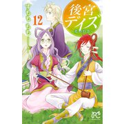 後宮デイズ～花の行方～ 12（秋田書店） [電子書籍]