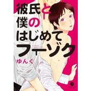 彼氏と僕のはじめてフーゾク(1)（一迅社） [電子書籍]