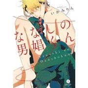 ななしの男娼くん(1)（一迅社） [電子書籍]