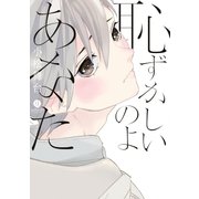 恥ずかしいのよあなた(1)（一迅社） [電子書籍]