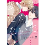 夢でも泣かないで(1)（一迅社） [電子書籍]