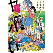 うちのクラスの女子がヤバい 分冊版(1) 「ギッちゃんの目論見」（講談社） [電子書籍]