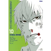 なぜ東堂院聖也16歳は彼女が出来ないのか？ 分冊版(10) 「なぜこんなことに…」（講談社） [電子書籍]