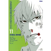 なぜ東堂院聖也16歳は彼女が出来ないのか？ 分冊版(11) 「たまにかな」（講談社） [電子書籍]
