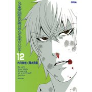 なぜ東堂院聖也16歳は彼女が出来ないのか？ 分冊版(12) 「こっちか…」（講談社） [電子書籍]