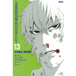 ヨドバシ.com - なぜ東堂院聖也16歳は彼女が出来ないのか？ 分冊版(13) 「でもなあ…」（講談社） [電子書籍] 通販【全品無料配達】