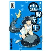 ほんとにあった！ 霊媒先生 分冊版(16)（講談社） [電子書籍]