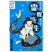 ほんとにあった！ 霊媒先生 分冊版(17)（講談社） [電子書籍]