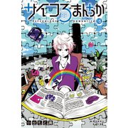 サイコろまんちか 分冊版(15) 「サンクコスト効果」「基本的帰属の錯誤」（講談社） [電子書籍]