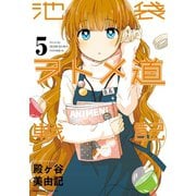 池袋ヲトメ道戦記 分冊版(5) 「田中の誕生と数奇な運命」「アニメとカフェと田中～憩い編～」（講談社） [電子書籍]