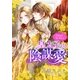 【電子オリジナル】皇太子の陰謀愛 ―男装姫は策に溺れる―【特典SS・イラスト付き完全版】（集英社） [電子書籍]