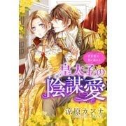 【電子オリジナル】皇太子の陰謀愛 ―男装姫は策に溺れる―【特典SS・イラスト付き完全版】（集英社） [電子書籍]