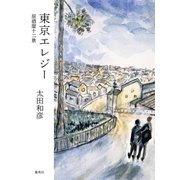 東京エレジー 居酒屋十二景（集英社） [電子書籍]