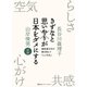 きずなと思いやりが日本をダメにする（集英社） [電子書籍]