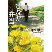 ひなた弁当（小学館） [電子書籍]