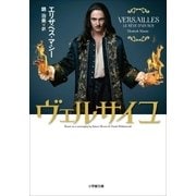 ヴェルサイユ～VERSAILLES LE REVE D'UN ROI～（小学館） [電子書籍]