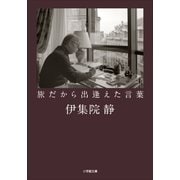 旅だから出逢えた言葉（小学館） [電子書籍]