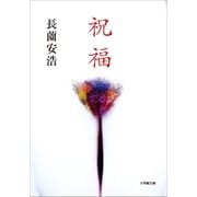 祝福（小学館） [電子書籍]